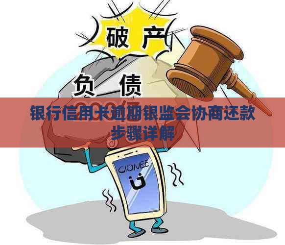 银行信用卡逾期银监会协商还款步骤详解