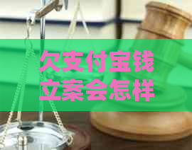 欠支付宝钱立案会怎样解决