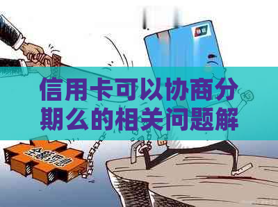 信用卡可以协商分期么的相关问题解答