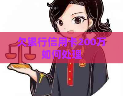 欠银行信用卡200万如何处理