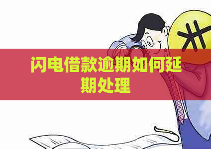 闪电借款逾期如何延期处理