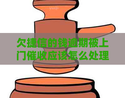 欠捷信的钱逾期被上门应该怎么处理