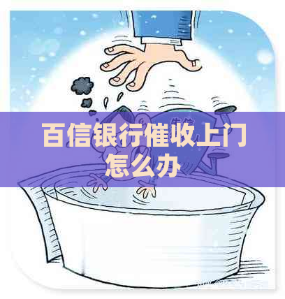 百信银行上门怎么办