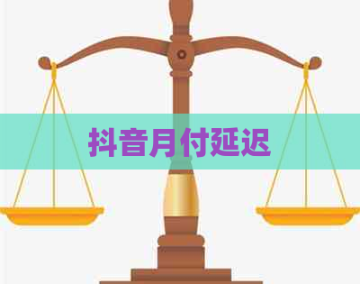 抖音月付延迟