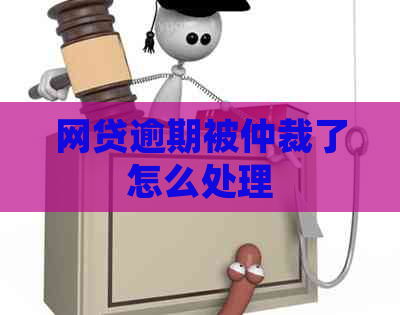 网贷逾期被仲裁了怎么处理