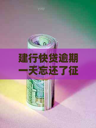 建行快贷逾期一天忘还了会受到什么影响