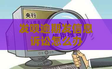 发呗逾期发信息诉讼怎么办