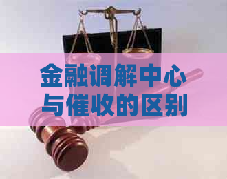 金融调解中心与的区别