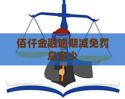 佰仟金融逾期减免罚息多少