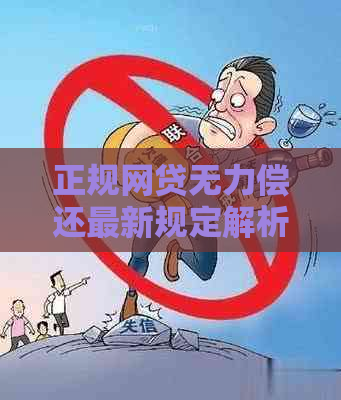 正规网贷无力偿还最新规定解析