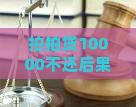 10000不还后果会有什么样的处罚