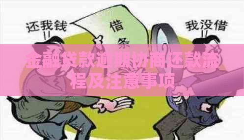 金融贷款逾期协商还款流程及注意事项