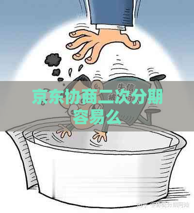 京东协商二次分期容易么