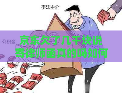 京东欠了几千块说寄律师函真的吗如何处理