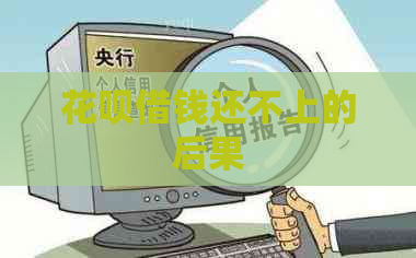 花呗借钱还不上的后果