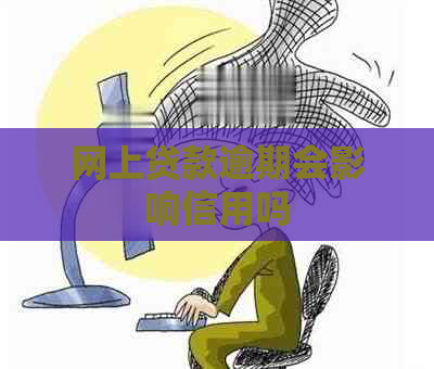 网上贷款逾期会影响信用吗