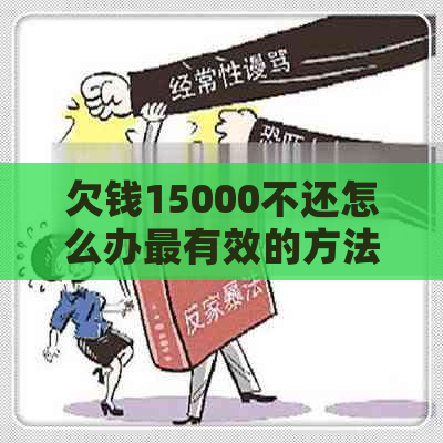 欠钱15000不还怎么办最有效的方法