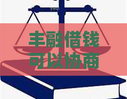 丰融借钱可以协商还款吗