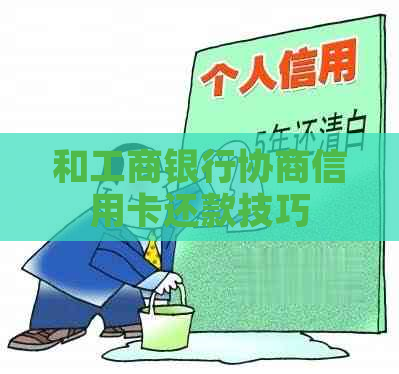 和工商银行协商信用卡还款技巧