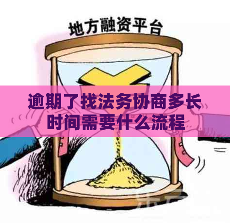 逾期了找法务协商多长时间需要什么流程