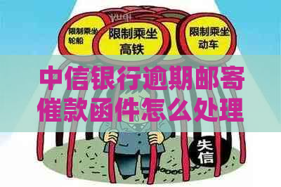 中信银行逾期邮寄催款函件怎么处理