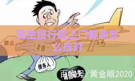 民生银行要上门怎么应对