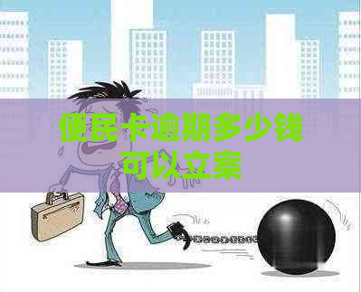 便民卡逾期多少钱可以立案