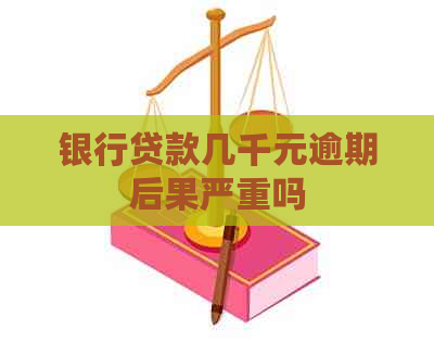 银行贷款几千元逾期后果严重吗