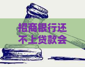 招商银行还不上贷款会有什么后果