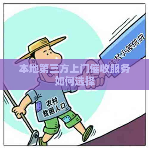 本地第三方上门服务如何选择