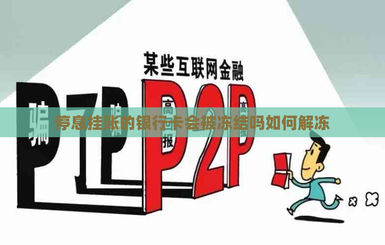 停息挂账的银行卡会被冻结吗如何解冻