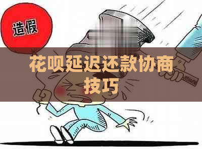 花呗延迟还款协商技巧