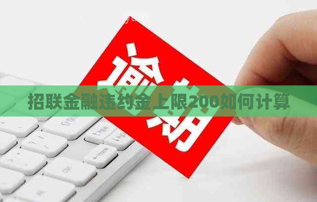 招联金融违约金上限200如何计算