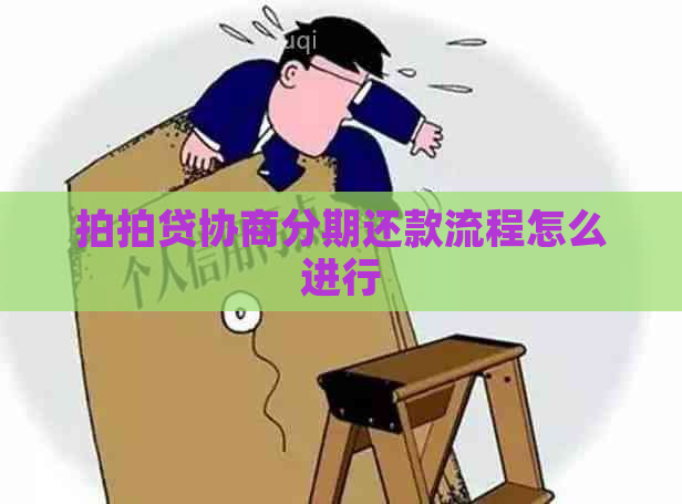 协商分期还款流程怎么进行