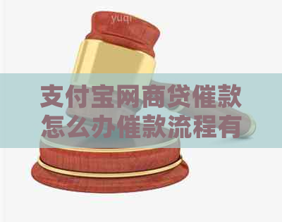 支付宝网商贷催款怎么办催款流程有哪些