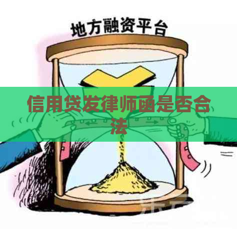 信用贷发律师函是否合法