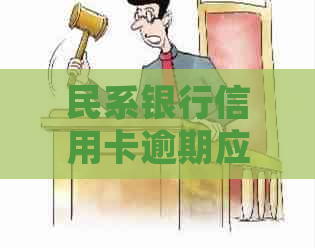 民系银行信用卡逾期应该如何处理