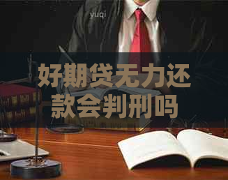 好期贷无力还款会判刑吗