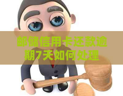 邮储信用卡还款逾期7天如何处理