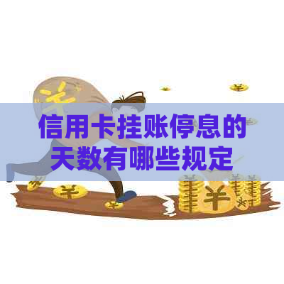 信用卡挂账停息的天数有哪些规定