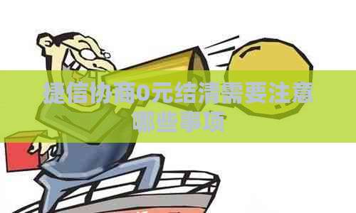 捷信协商0元结清需要注意哪些事项