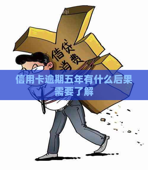 信用卡逾期五年有什么后果需要了解