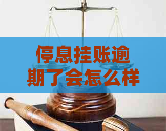 停息挂账逾期了会怎么样吗