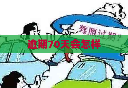 逾期70天会怎样