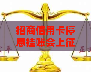 招商信用卡停息挂账会上吗