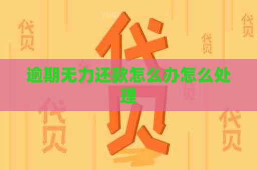 逾期无力还款怎么办怎么处理