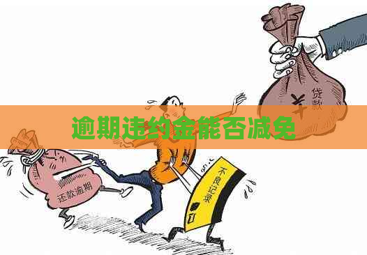 逾期违约金能否减免