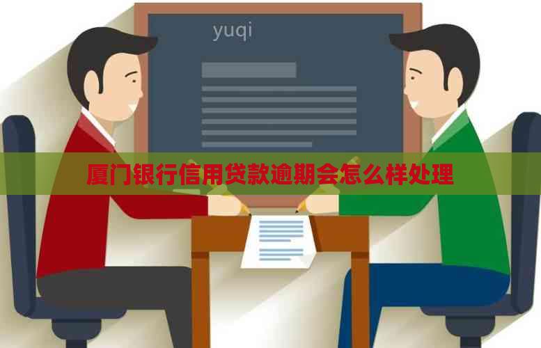 厦门银行信用贷款逾期会怎么样处理