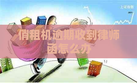 俏租机逾期收到律师函怎么办