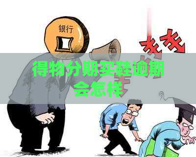 得物分期买鞋逾期会怎样